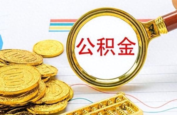 象山辞职后能取住房公积金吗（辞职后可以取住房公积金吗）