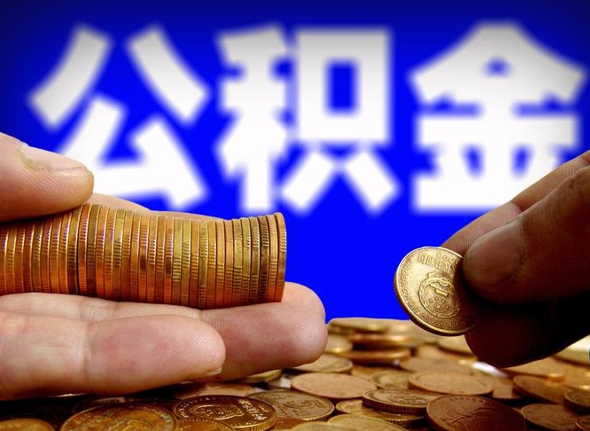 象山辞职后能取住房公积金吗（辞职后可以取住房公积金吗）